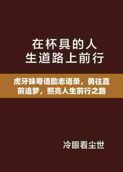 虎牙妹粤语励志语录，勇往直前追梦，照亮人生前行之路
