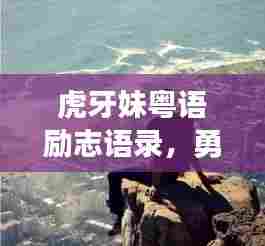 虎牙妹粤语励志语录,勇往直前追梦,照亮人生前行之路
