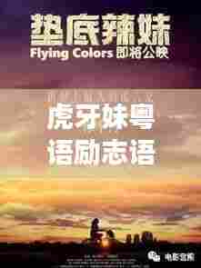 虎牙妹粤语励志语录,勇往直前追梦,照亮人生前行之路