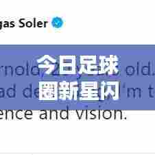 今日足球圈新星闪耀,不容错过的球员推荐