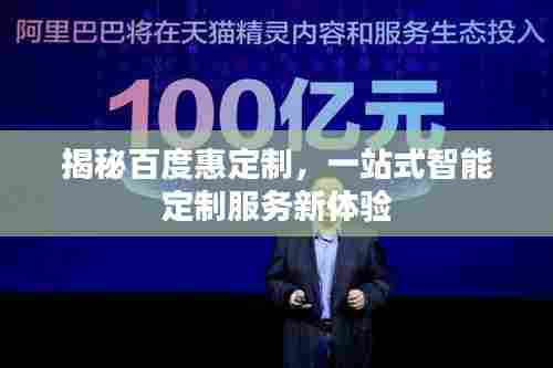揭秘百度惠定制,一站式智能定制服务新体验