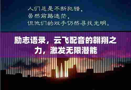 励志语录,云飞配音的翱翔之力,激发无限潜能
