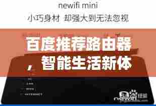 百度推荐路由器，智能生活新体验之选