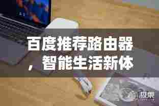 百度推荐路由器,智能生活新体验之选