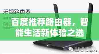 百度推荐路由器,智能生活新体验之选
