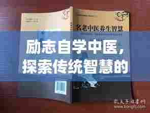 励志自学中医,探索传统智慧的健康之路