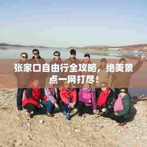 张家口自由行全攻略,绝美景点一网打尽!