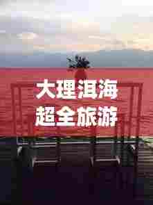 大理洱海超全旅游攻略指南