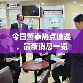 今日警事热点速递,最新消息一览