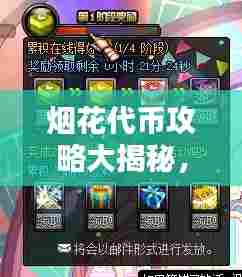 烟花代币攻略大揭秘，轻松玩转烟花，赢取丰厚奖励！