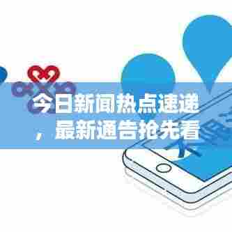 今日新闻热点速递,最新通告抢先看