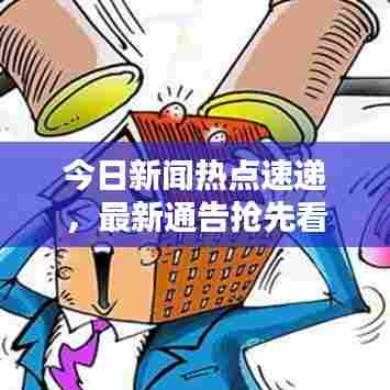 今日新闻热点速递,最新通告抢先看