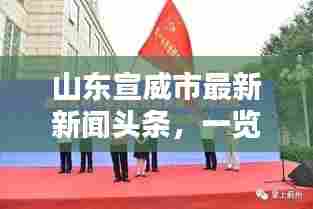 山东宣威市最新新闻头条,一览精彩瞬间