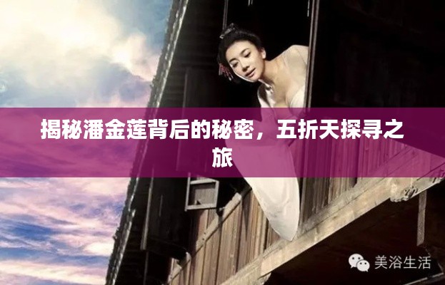 揭秘潘金莲背后的秘密,五折天探寻之旅