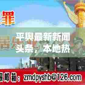 平舆最新新闻头条，本地热点事件速递
