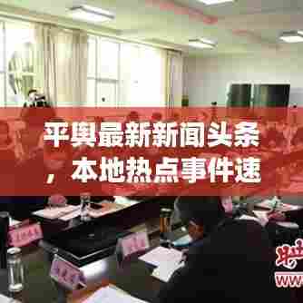 平舆最新新闻头条,本地热点事件速递