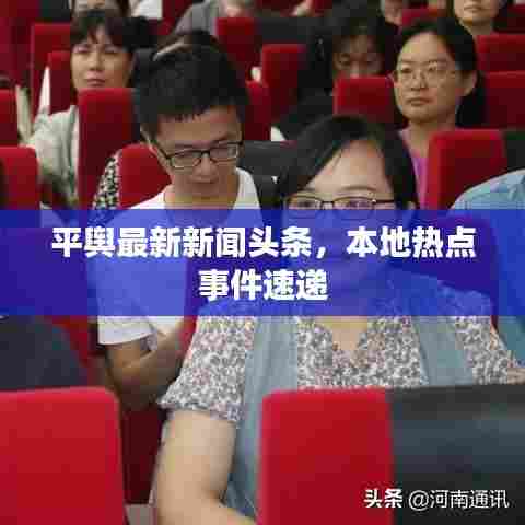 平舆最新新闻头条,本地热点事件速递