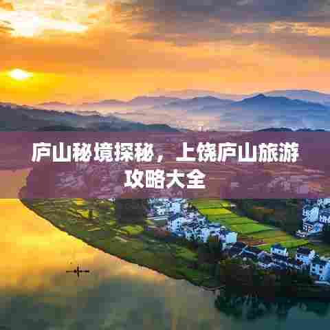 庐山秘境探秘,上饶庐山旅游攻略大全