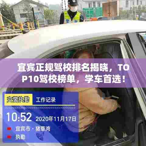 宜宾正规驾校排名揭晓,TOP10驾校榜单,学车首选!