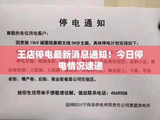王店停电最新消息通知！今日停电情况速递