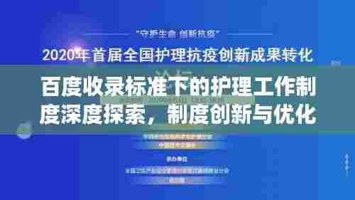 百度收录标准下的护理工作制度深度探索,制度创新与优化视角