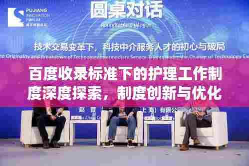 百度收录标准下的护理工作制度深度探索,制度创新与优化视角