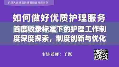 百度收录标准下的护理工作制度深度探索,制度创新与优化视角