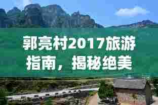 郭亮村2017旅游指南,揭秘绝美景点,玩转网红打卡地!