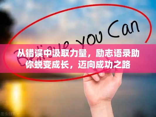 从错误中汲取力量，励志语录助你蜕变成长，迈向成功之路
