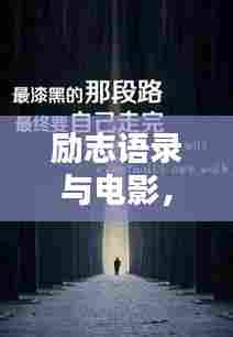 励志语录与电影,点燃你的激情人生!