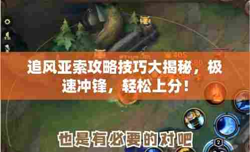 追风亚索攻略技巧大揭秘,极速冲锋,轻松上分!