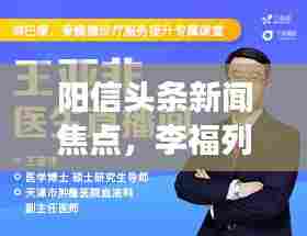阳信头条新闻焦点,李福列传递正能量,热点事件深度解析