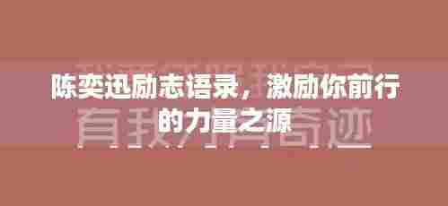 陈奕迅励志语录,激励你前行的力量之源