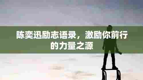 陈奕迅励志语录,激励你前行的力量之源