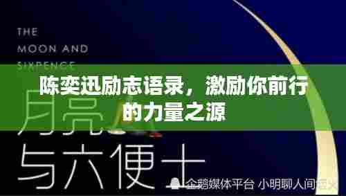 陈奕迅励志语录,激励你前行的力量之源