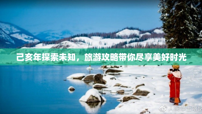 己亥年探索未知，旅游攻略带你尽享美好时光