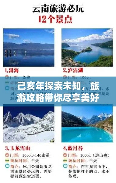 己亥年探索未知,旅游攻略带你尽享美好时光