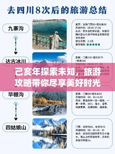 己亥年探索未知,旅游攻略带你尽享美好时光