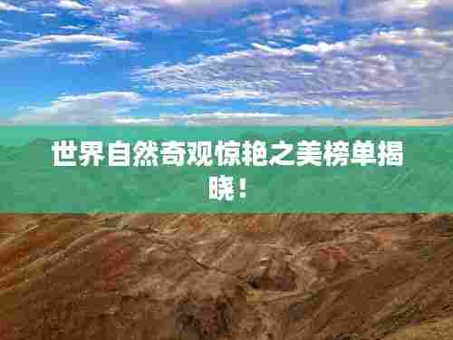 世界自然奇观惊艳之美榜单揭晓!