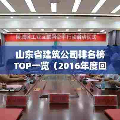 山东省建筑公司排名榜TOP一览(2016年度回顾)