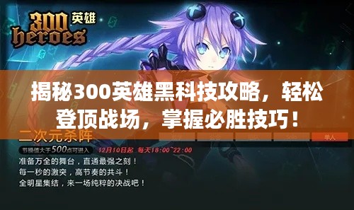 揭秘300英雄黑科技攻略,轻松登顶战场,掌握必胜技巧!