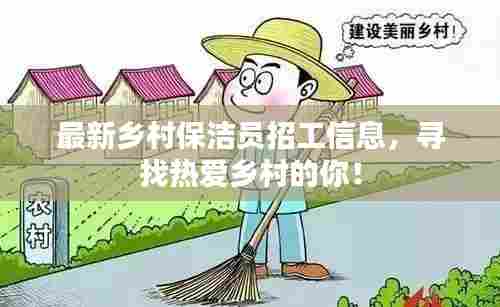 最新乡村保洁员招工信息，寻找热爱乡村的你！