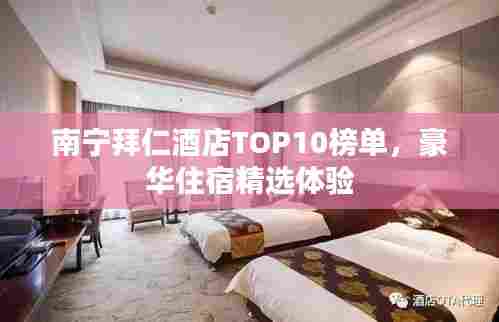 南宁拜仁酒店TOP10榜单,豪华住宿精选体验