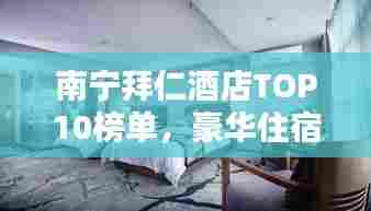 南宁拜仁酒店TOP10榜单,豪华住宿精选体验