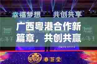 广西粤港合作新篇章,共创共赢未来,新闻头条瞩目关注