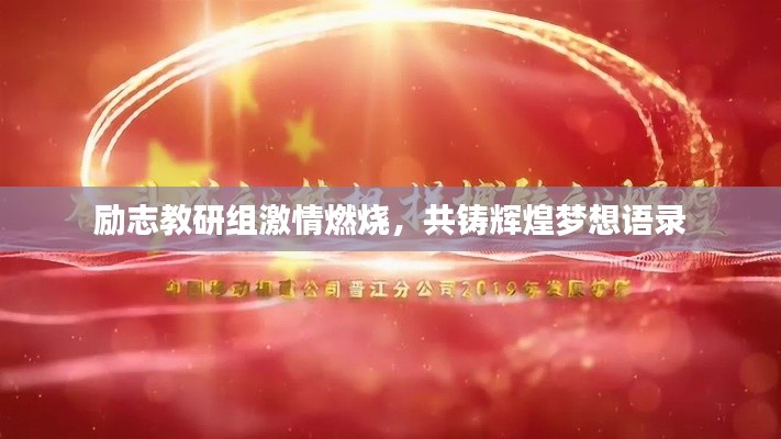 励志教研组激情燃烧,共铸辉煌梦想语录