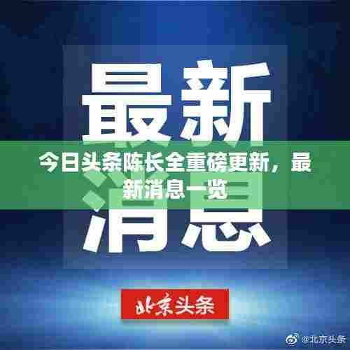 今日头条陈长全重磅更新，最新消息一览