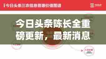 今日头条陈长全重磅更新,最新消息一览