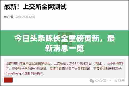 今日头条陈长全重磅更新,最新消息一览