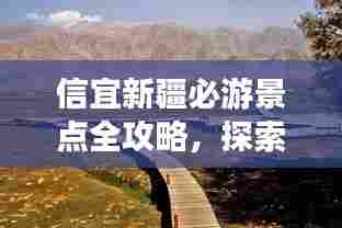信宜新疆必游景点全攻略,探索异域风情之旅